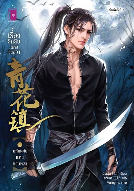 เรื่องลึกลับแห่งชิงฮวา ตอน มหันตภัยแห่งยวิ๋นหลง (เล่ม 1) : เอ๋อเฟย