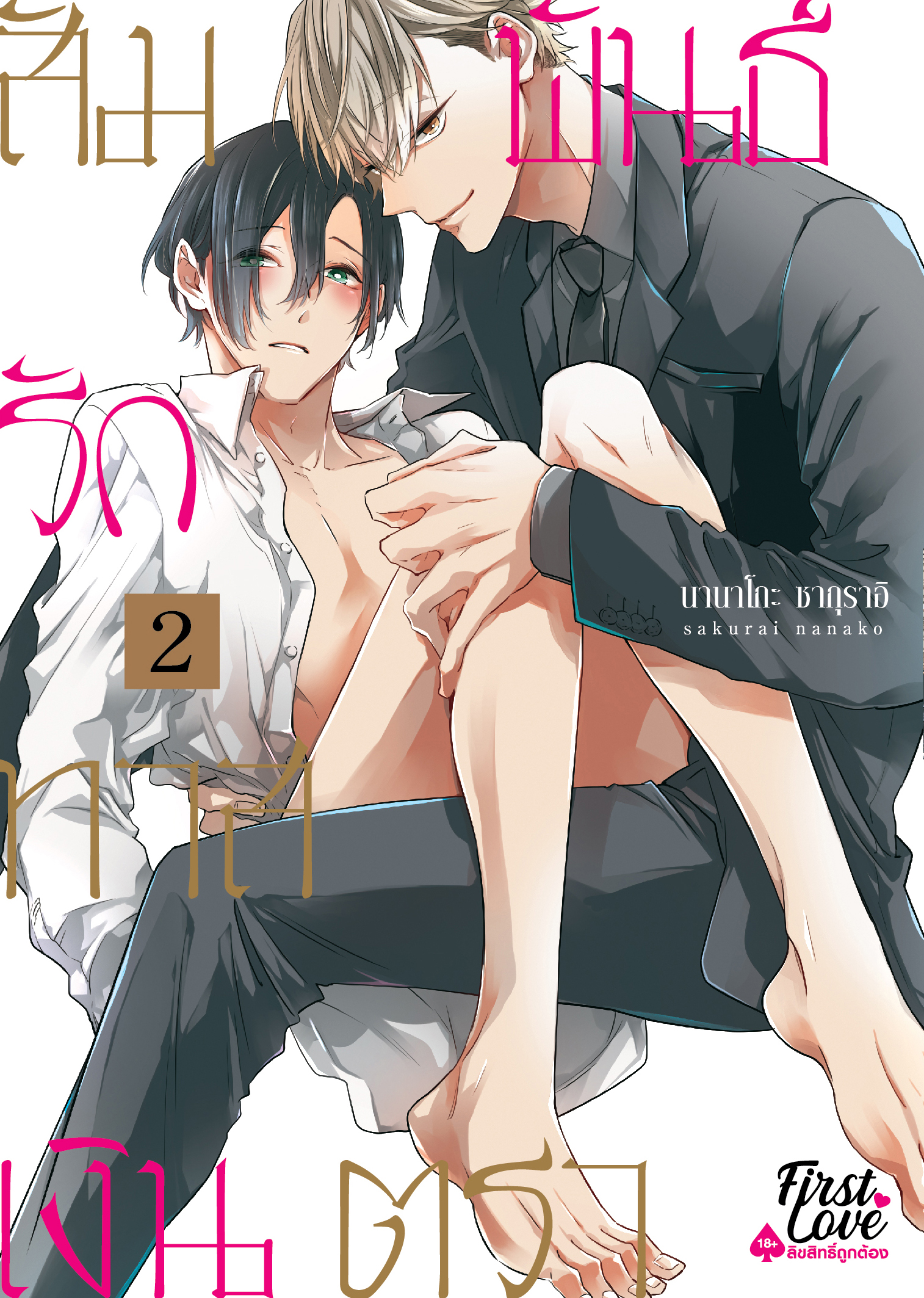 สัมพันธ์รักทาสเงินตรา เล่ม 2 [เล่มจบ]
