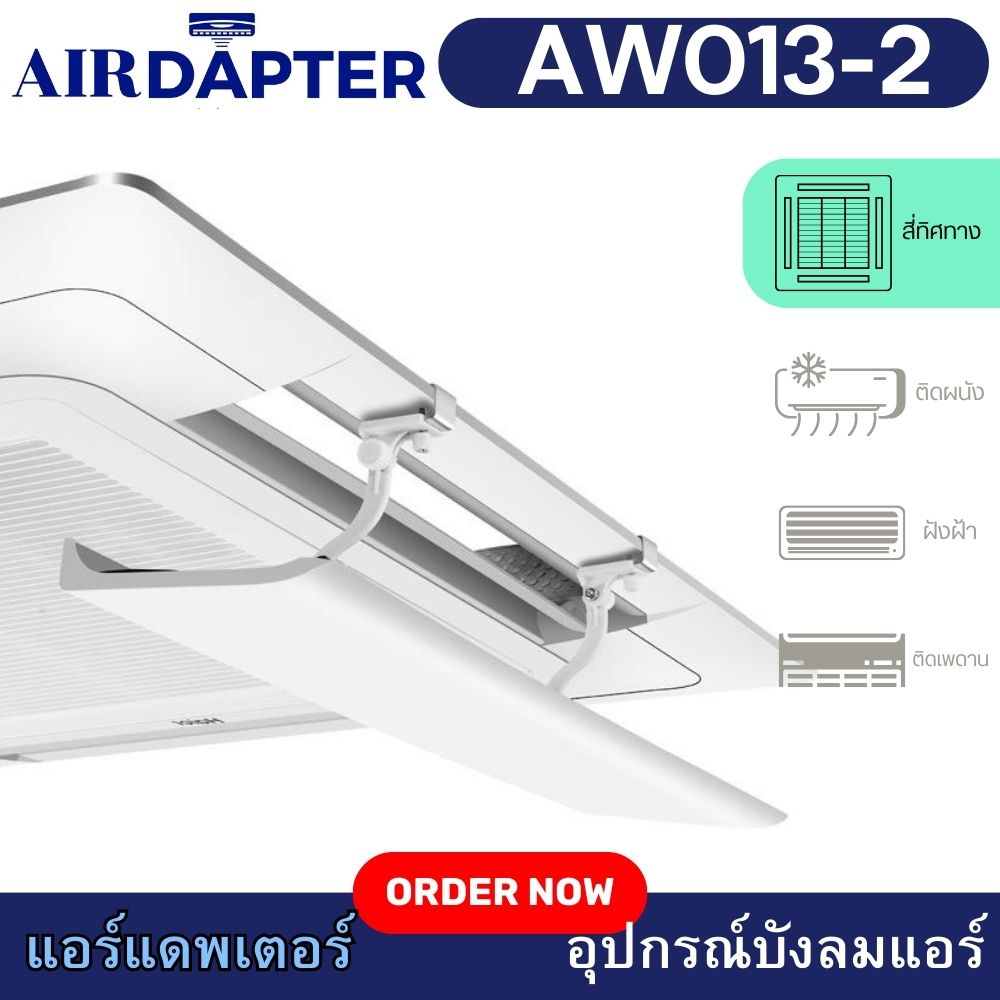 AW013-2 AIRDAPTER Design in Japan อุปกรณ์เปลี่ยนทิศทางลม บังลมแอร์ ยาว 52ซม. สำหรับแอร์ฝั่งฝ่า แอร์ติดผนัง แอร์4ทิศทาง สำเนา