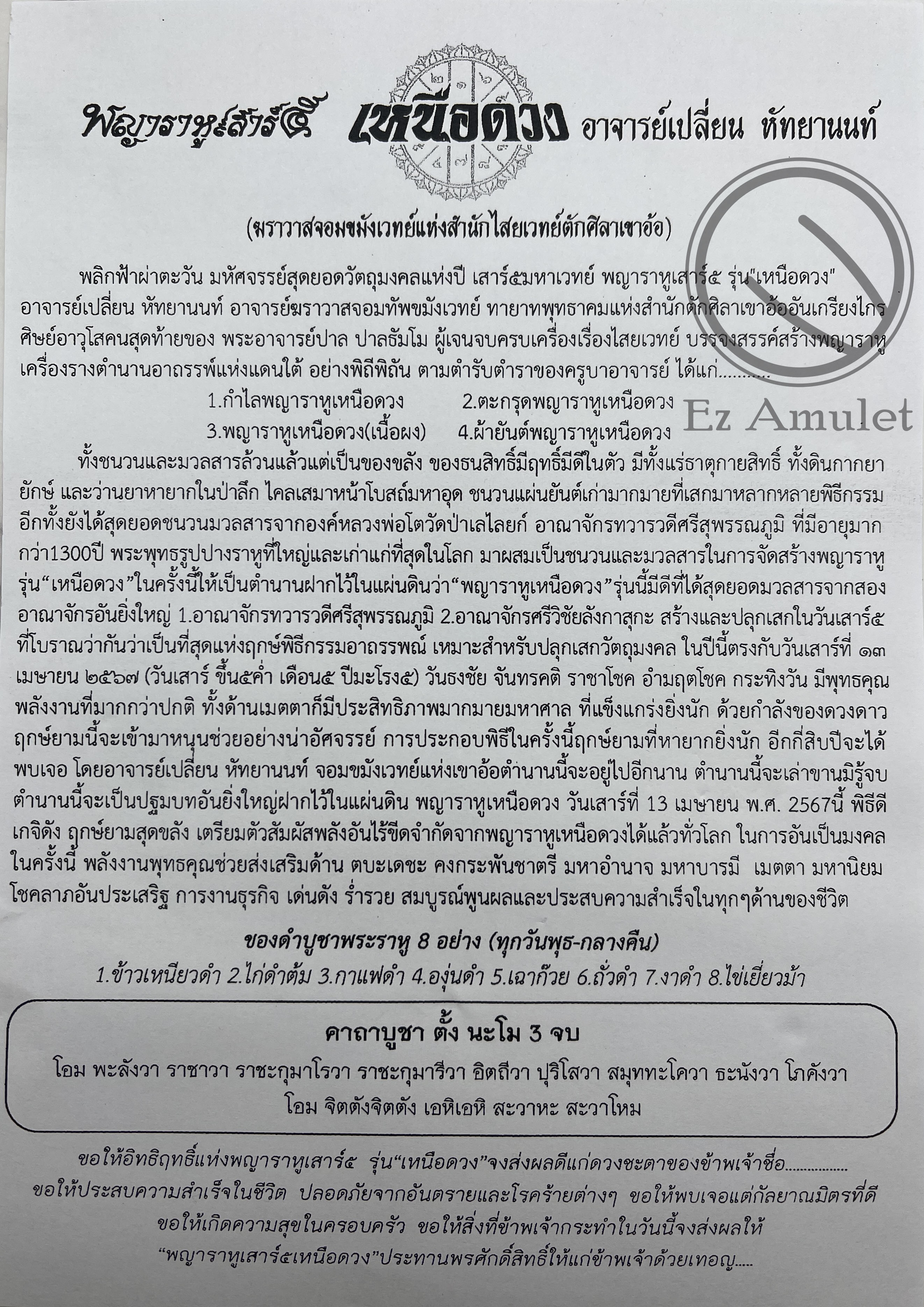 พระราหูเหนือดวง เนื้อผง อาจารย์เปลี่ยน ฤกษ์เสาร์5