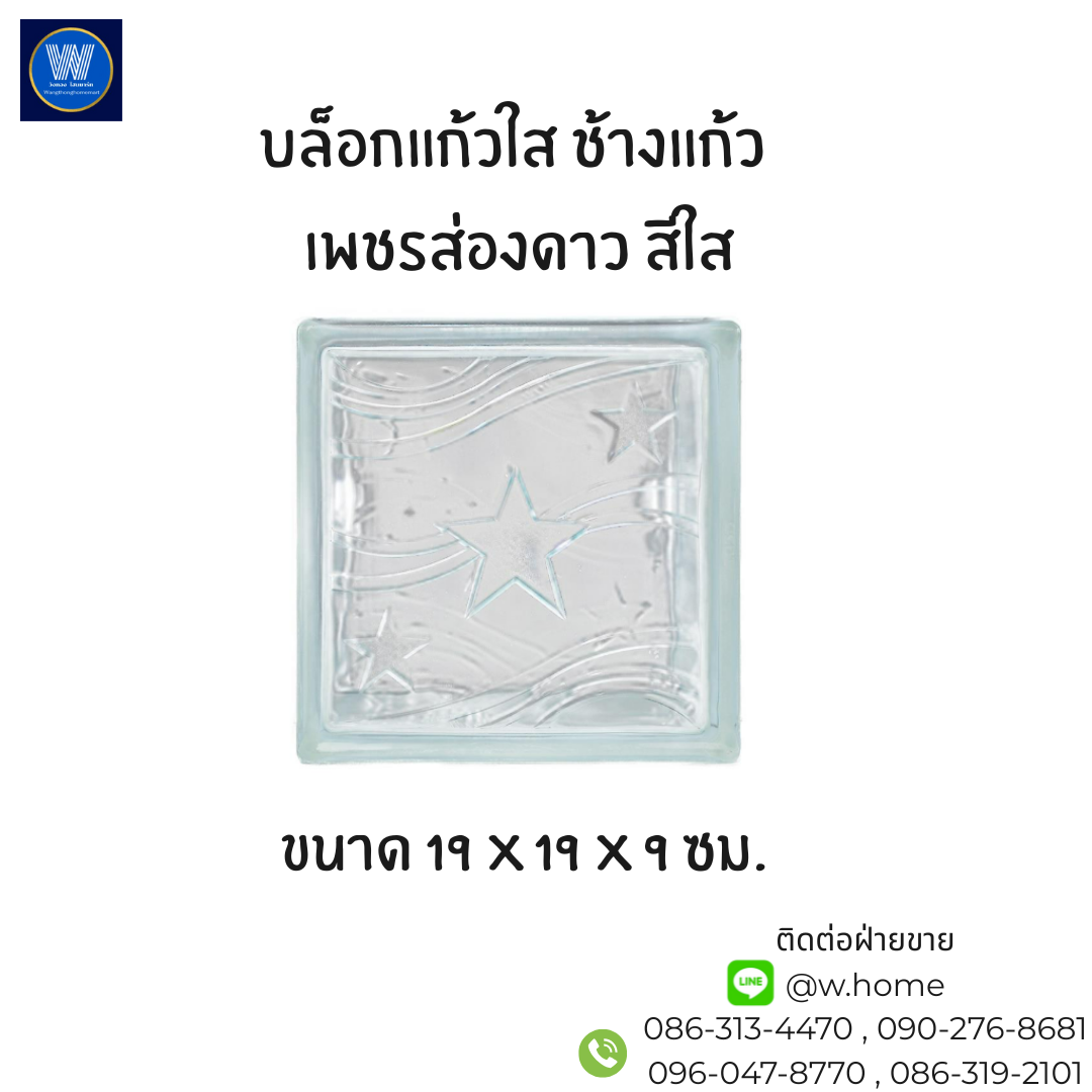 บล็อกแก้วใส ช้างแก้ว เพชรส่องดาว สีใส ขนาด 19 x 19 x 9 ซม.