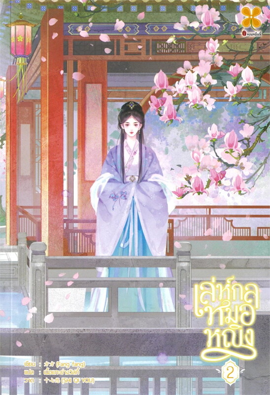 เล่ห์กลหมอหญิง เล่ม 2 ผู้เขียน: ฟัง ฟัง หนังสือให้เช่า ประเภท นิยายจีนแปล