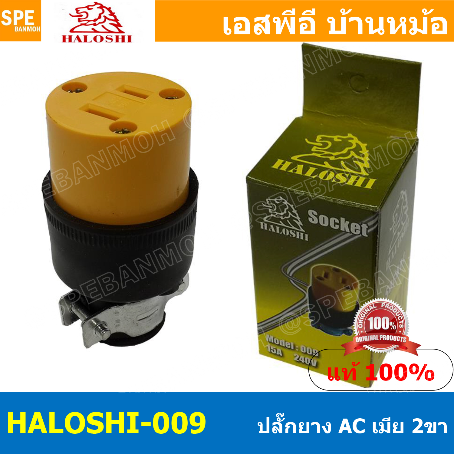 [ 2ชิ้น ] HALOSHI-009 ปลั๊กยาง Female Plug ฮาโรชิ 2 ขา เมีย Haloshi Power Plug ปลั๊กไฟ ปลั๊กพ่วง อุปกรณ์ไฟฟ้า 16A 250VAC 009 ปลั๊ก AC ปลั๊กไฟ ปลั๊กยาง2ขา ฮาโรชิ ปลั๊กไฟAC AC Plug