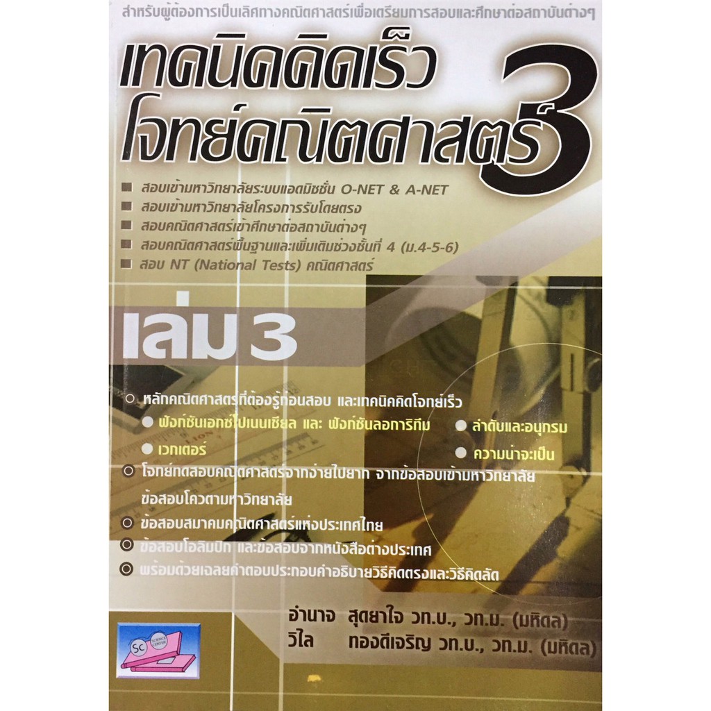 เทคนิค คิดเร็ว โจทย์ คณิตศาสตร์ เล่ม 1 - 4 SC ม.4-6 มัธยมศึกษา ตอนปลาย