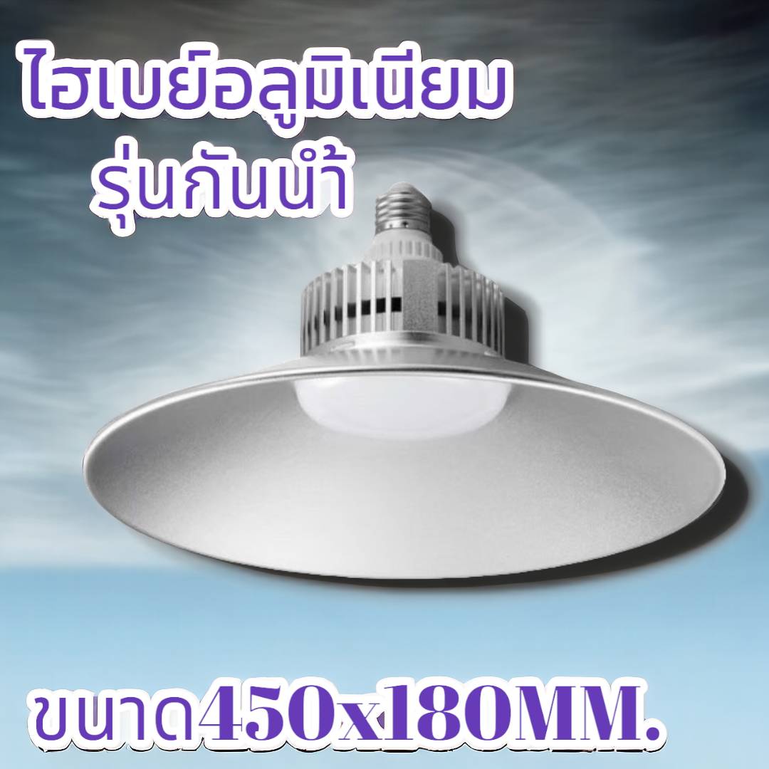โคมไฮเบย์อลูมิเนียมรุ่นกันน้ำ 100วัตต์ จำนวน 6โคม/ลัง