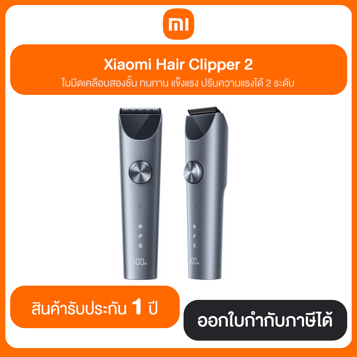 ปัตตาเลี่ยน Xiaomi Hair Clipper 2 ปรับความแรงได้ 2 ระดับ ปรับความยาวหวีรองได้ 19 ระดับ รับประกัน 1 ปี