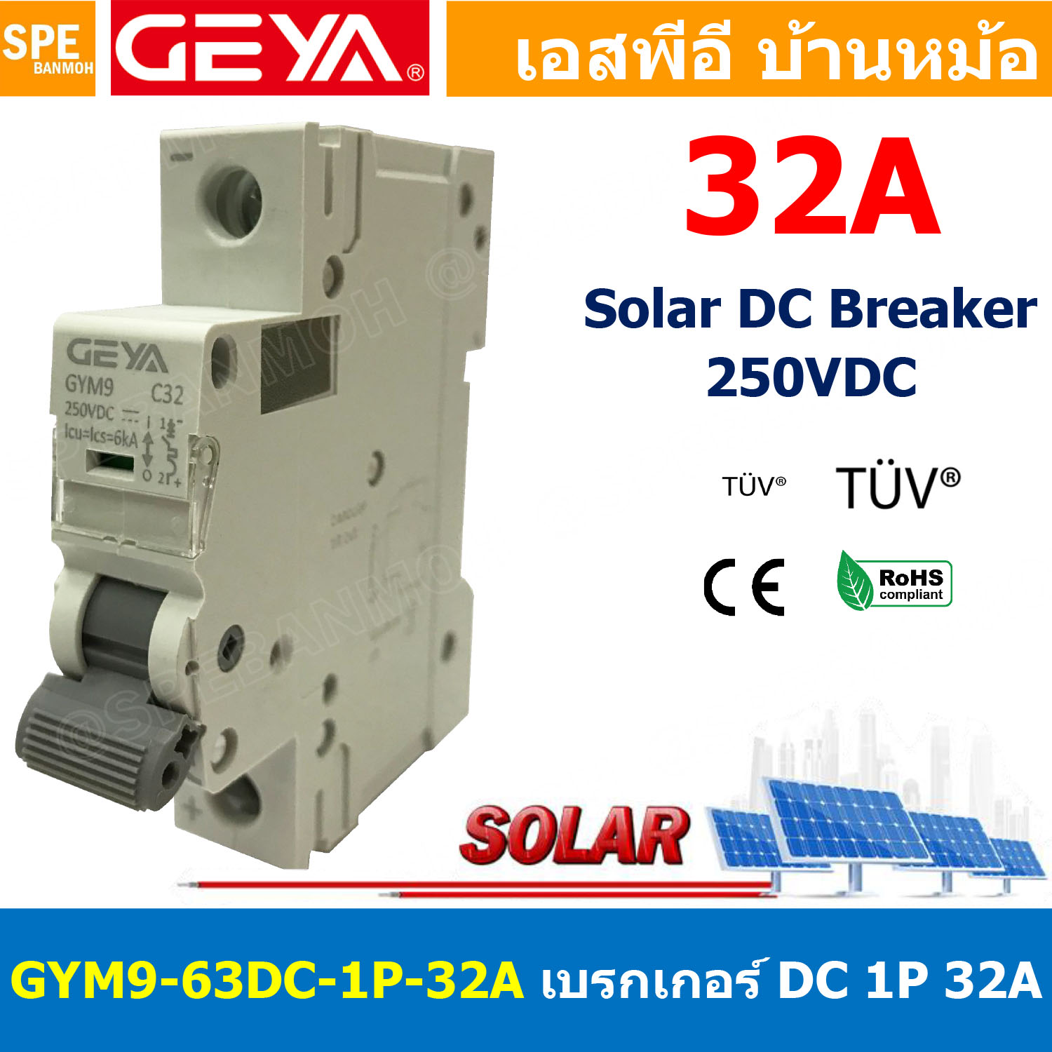 [ 1 ชิ้น ] GYM9-63DC-1P 32A เบรกเกอร์ ดีซี 1 โพล 1 Pole DC Breaker 250 VDC DC Circuit Breaker 1P สำหรับงาน solar cell เบรกเกอร์ไฟฟ้าโซลาร์เซลล์ DC ป้องกันกระแสเกิน ใช้ได้กับไฟฟ้ากระแสตรง DC เบรกเกอร์ DC 1P DC Solar Breaker เซอร์กิตเบรกเกอร์ MCB Breaker DC