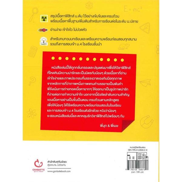 หนังสือ Lecture สรุปเข้มฟิสิกส์ ม.ต้น GANBATTE