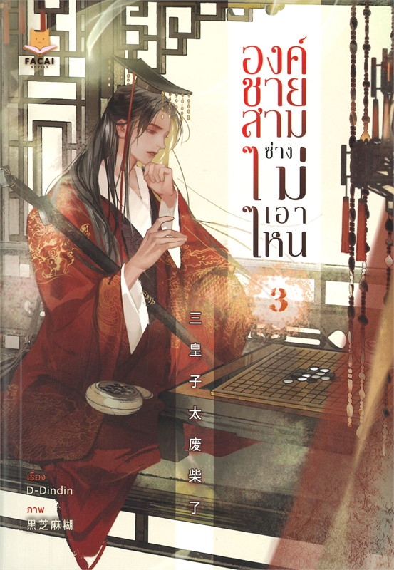 องค์ชายสามช่างไม่เอาไหน เล่ม 3 (4 เล่มจบ) /หนังสือให้เช่า/D-Dindin/นิยายจีนไทยแต่ง