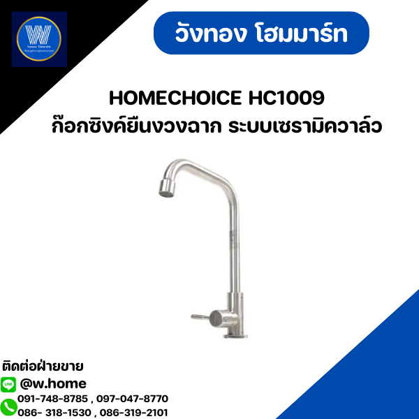 HOMECHOICE HC1009 ก๊อกซิงค์ยืนงวงฉาก ระบบเซรามิควาล์ว