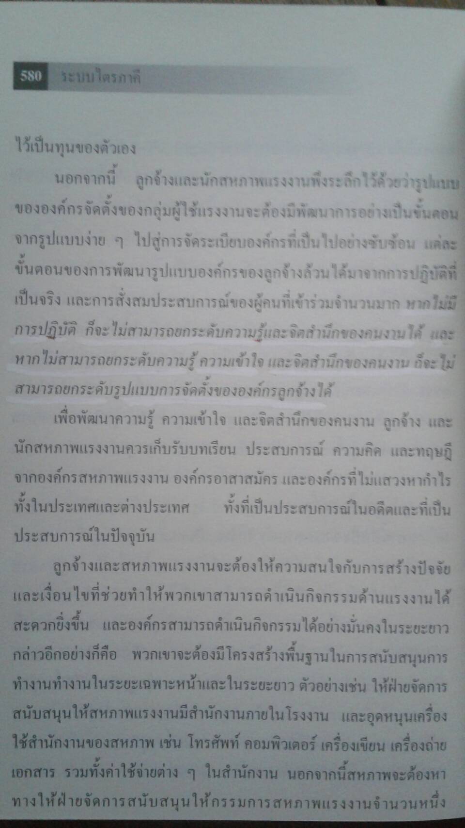 แรงงานสัมพันธ์ ทฤษฎีและการปฏิบัติ โดย ดร.สังศิต พิริยะรังสรรค์