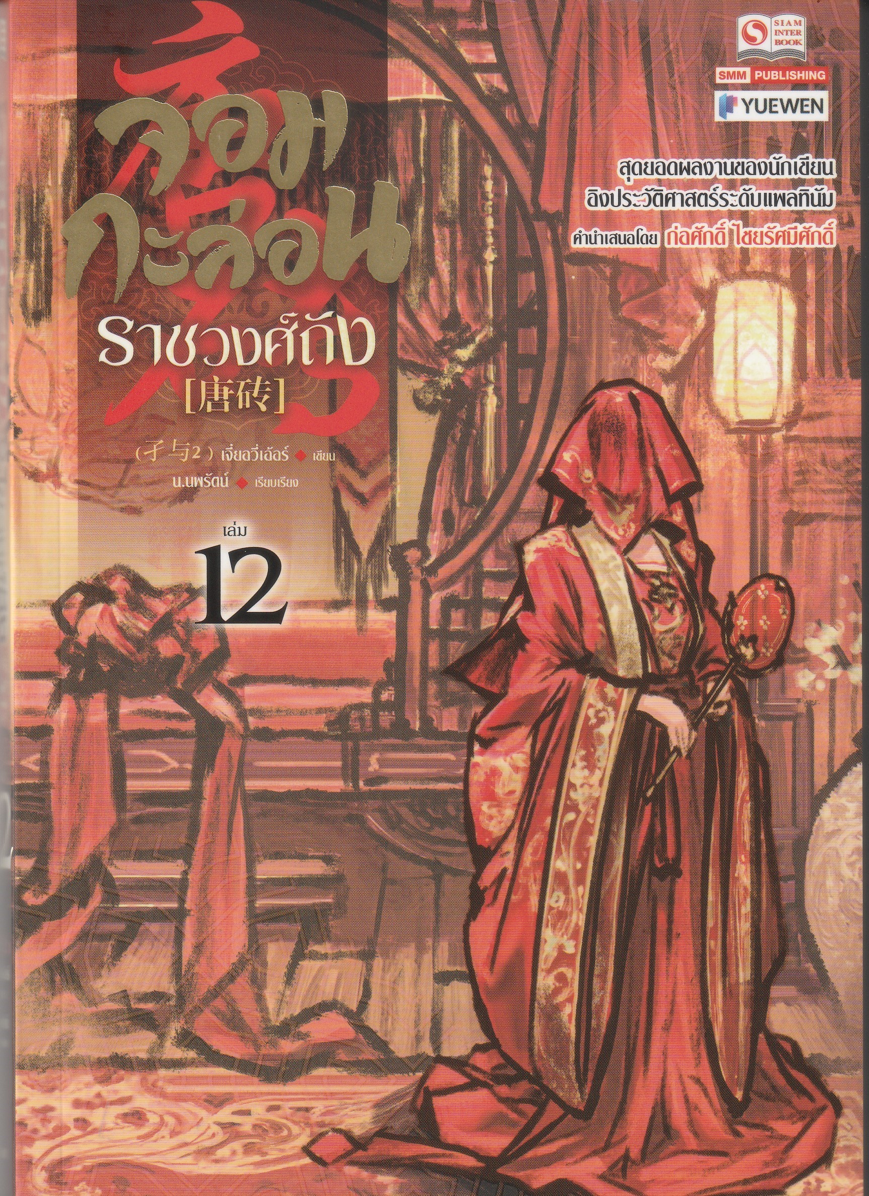 จอมกะล่อนราชวงศ์ถัง เล่ม 12 (23 เล่มจบ) ผู้เขียน: เจี๋ยอวี่เอ้อร์ หนังสือให้เช่า ประเภท นิยายจีนแปล