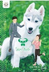 โฮ่งๆ สื่อรัก - หมี่เล่อ