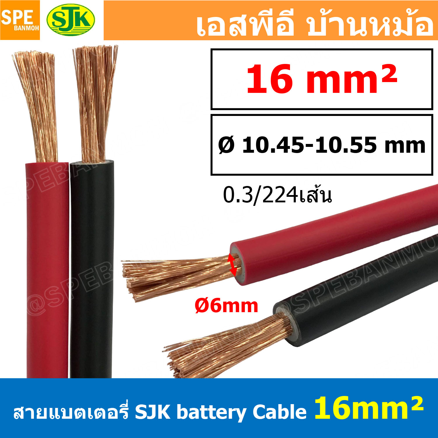 [ 1 เมตร ] SJK-ฺBT-16MM สายแบตเตอรี่ 16sq.mm SJK Batter Cable สายพ่วงแบต SJK สายเชื่อมแบต ทองแดงแท้ SJK Battery Cable พ่วงแบตเตอรี่ สายเต็ม ทองแดงแท้ Copper 99.99% สายเต็ม