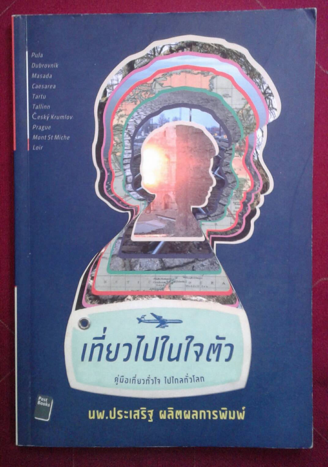 เที่ยวไปในใจตัว : นพ.ประเสริฐ ผลิตผลการพิมพ์