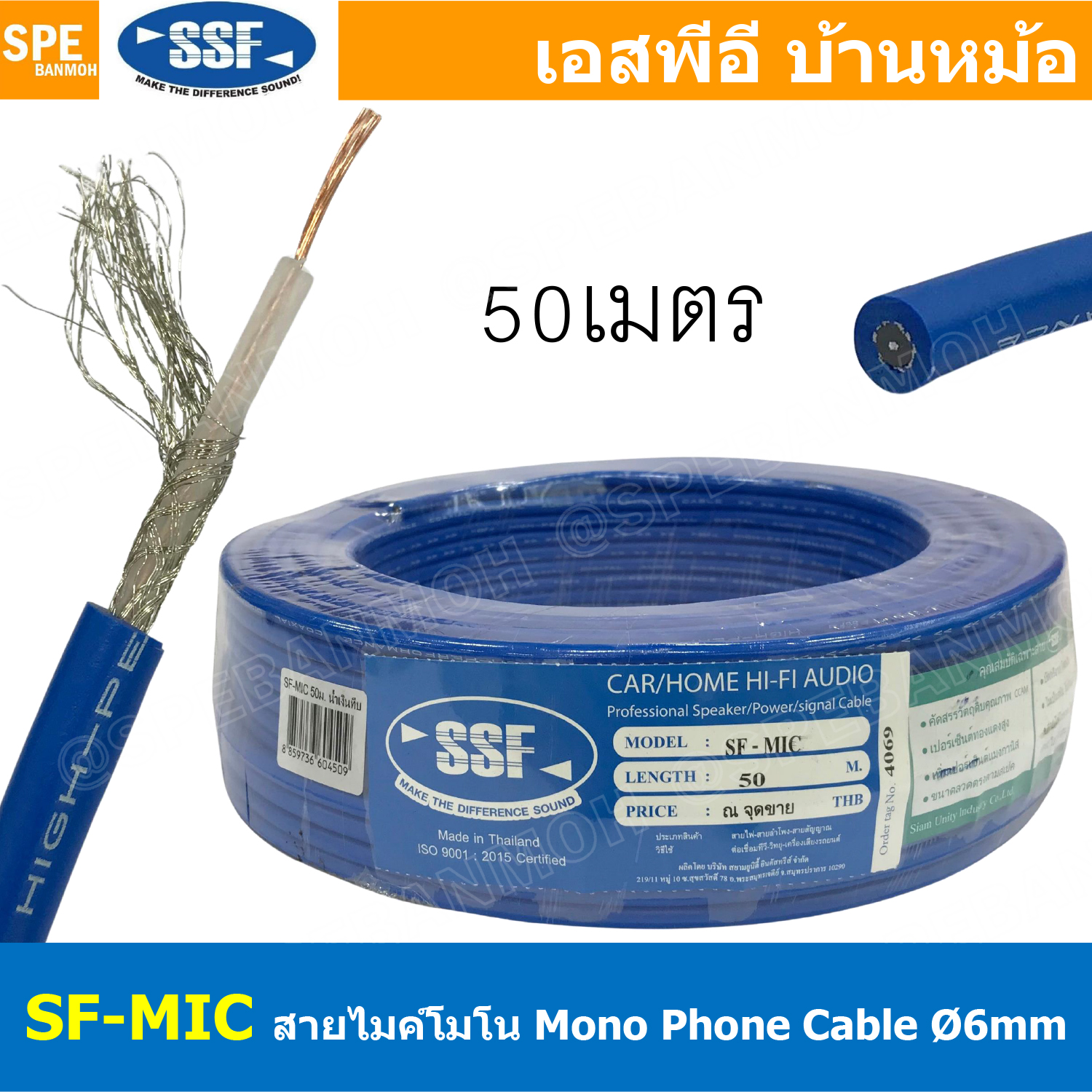 [ 50เมตร/ม้วน ] SF-MIC สีน้ำเงินทึบ Blue สายไมโครโฟน Mono SSF รุ่นทองแดงผสม 6mm Microphone Cable สายไมค์โครโฟน รุ่นประหยัด ราคาถูก สายไมค์ โมโน Audio Cable For Microphone สายสัญญาณ Copper Clad Aluminum Magnesium Wire OD : 6mm สายไมค์โมโน SSF CCAM Made in