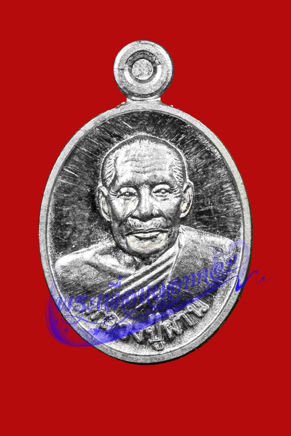 เหรียญเม็ดแตง รุ่น 39 หลวงปู่ผ่าน ปัญญาปทีโป วัดป่าปทีปปุญญาราม ปี2553