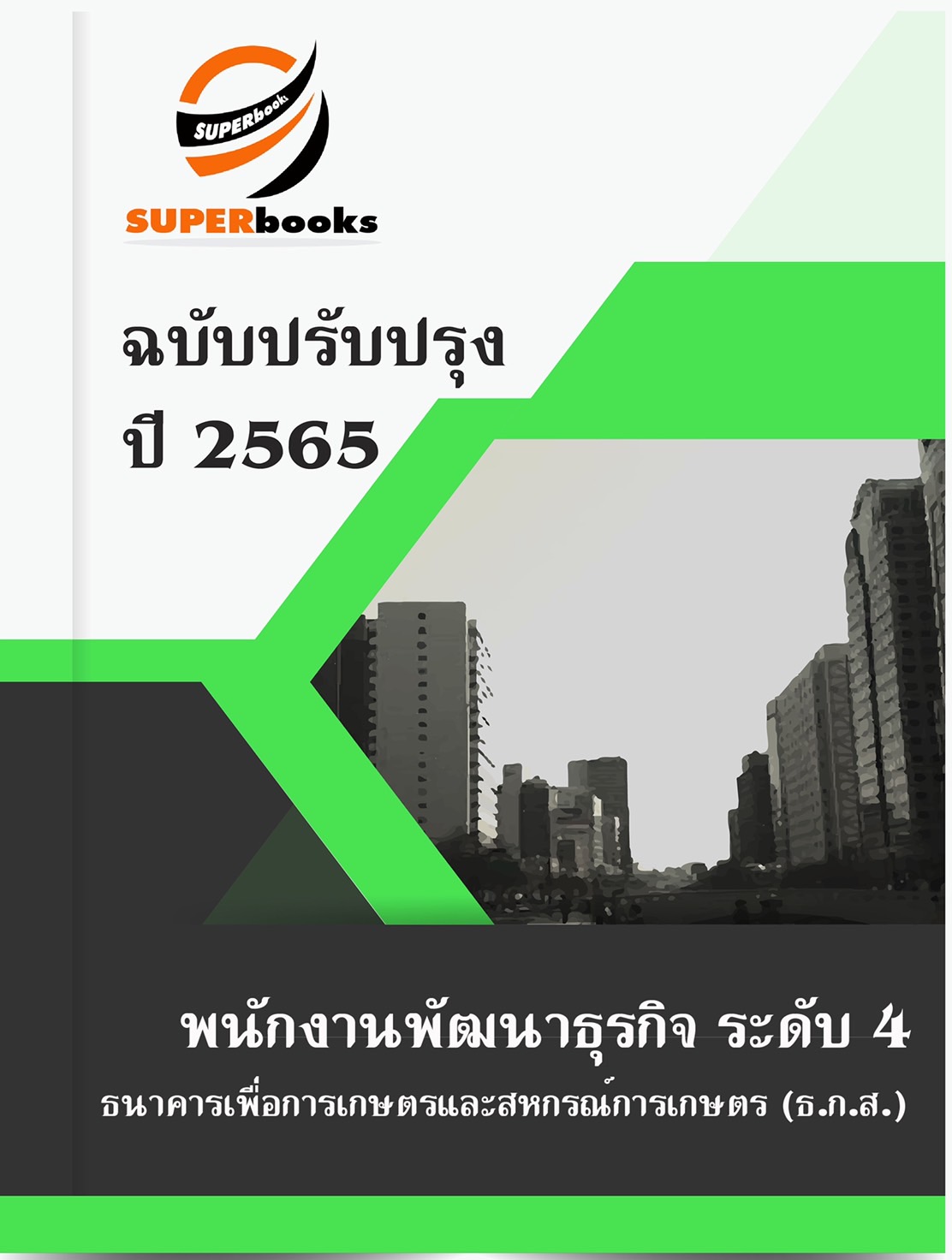 NEW แนวข้อสอบ พนักงานพัฒนาธุรกิจ ระดับ 4 ธนาคารเพื่อการเกษตรและสหกรณ์การเกษตร (ธ.ก.ส.)