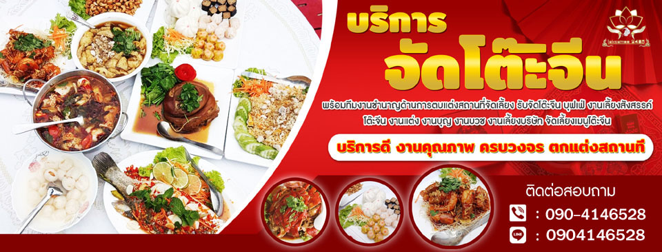 แนะนำร้านจัดโต๊ะจีนอร่อยใกล้ฉัน