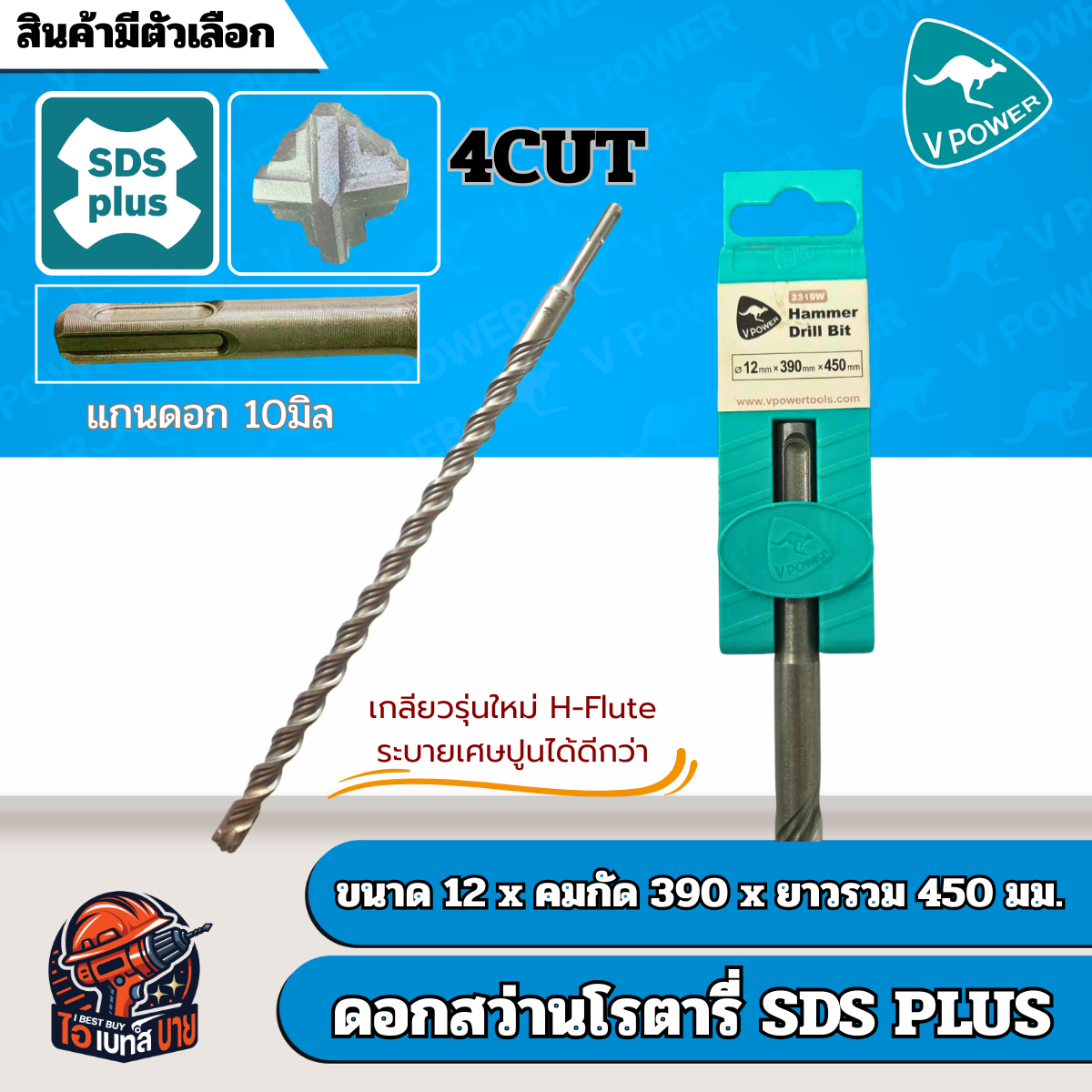 VPOWER ยาวพิเศษ 450 มิล ดอกสว่านโรตารี่เจาะปูนปลายแฉก SDS-Plus 4cut (สินค้ามีตัวเลือก)