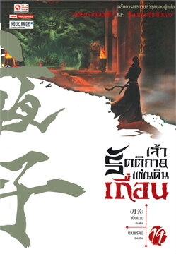 เจ้ารัตติกาลแผ่นดินเถื่อน เล่ม 19 (21 จบ) /หนังสือให้เช่า /ราคาปก 270 บาท/เยี่ยกวน/ ประเภท นิยายจีนแปล