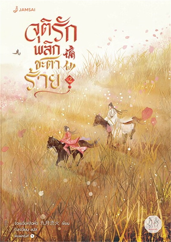 จุติรัก พลิกชะตาร้าย เล่ม 2 (7 เล่มจบ) ผู้เขียน: จิ่วเยวี่ยหลิวหั่ว หนังสือให้เช่า ประเภท นิยายจีนแปล