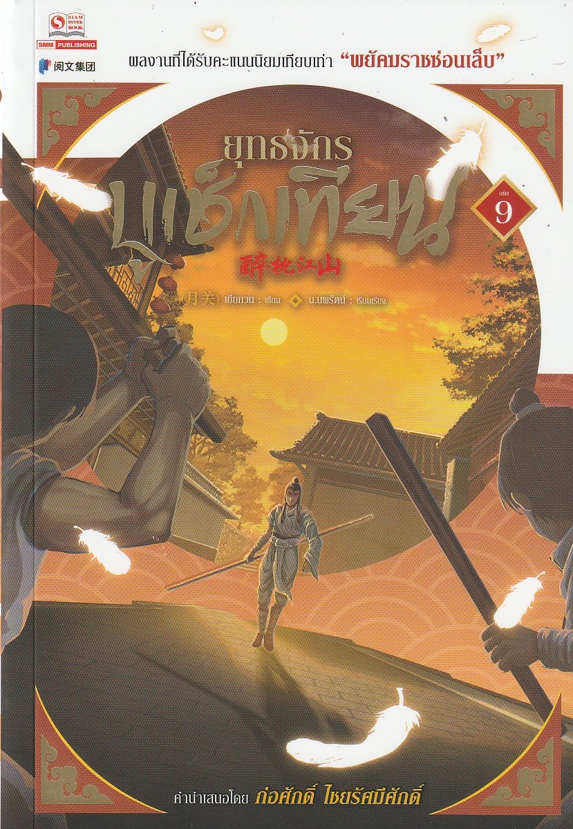 ยุทธจักรบูเช็กเทียน เล่ม 9 (25 เล่มจบ)/ผู้เขียน: เยี่ยกวน/หนังสือให้เช่า / นิยายจีนแปล