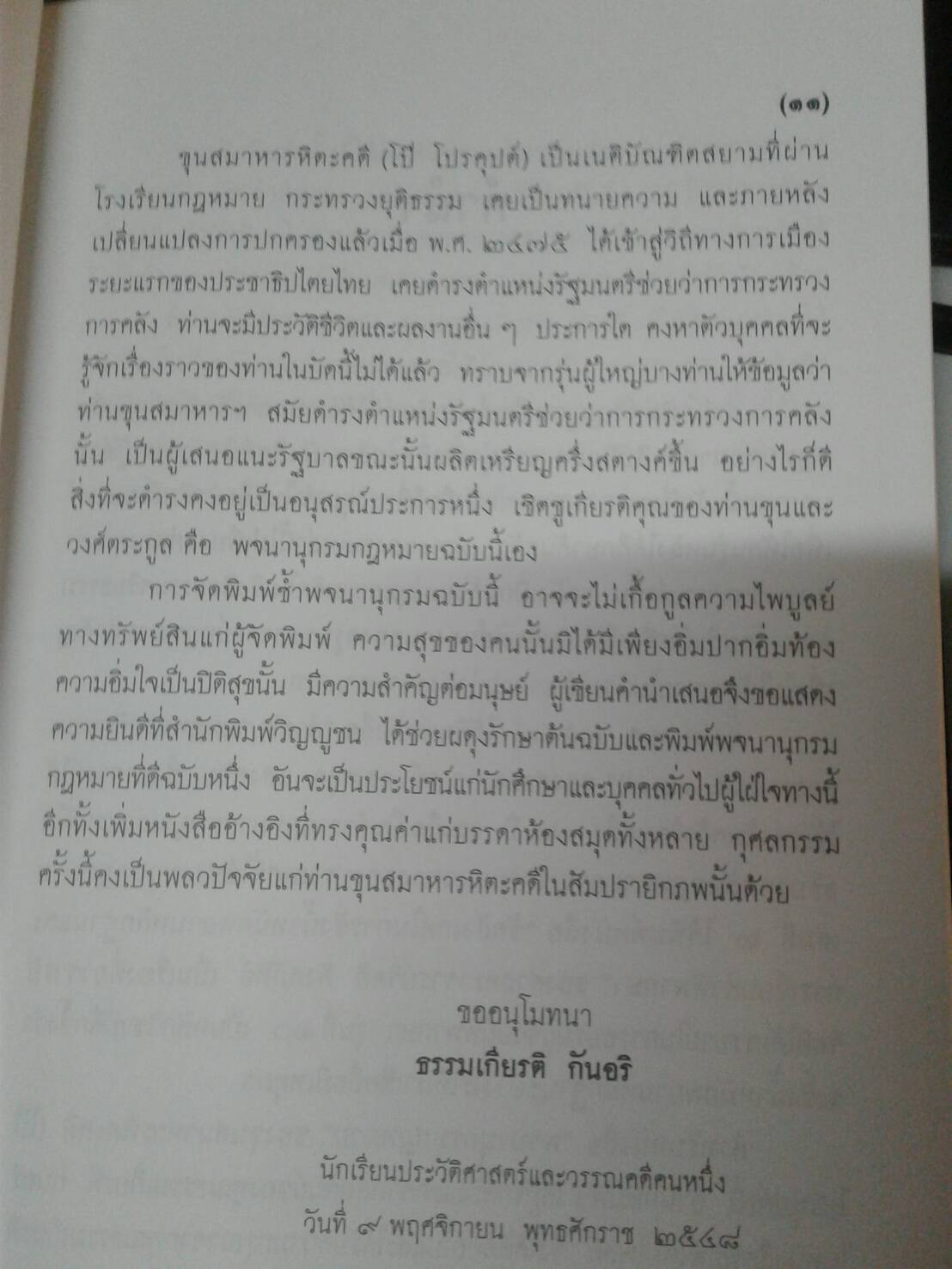 พจนานุกรมกฎหมาย โดย ขุนสมาหารหิตะคดี