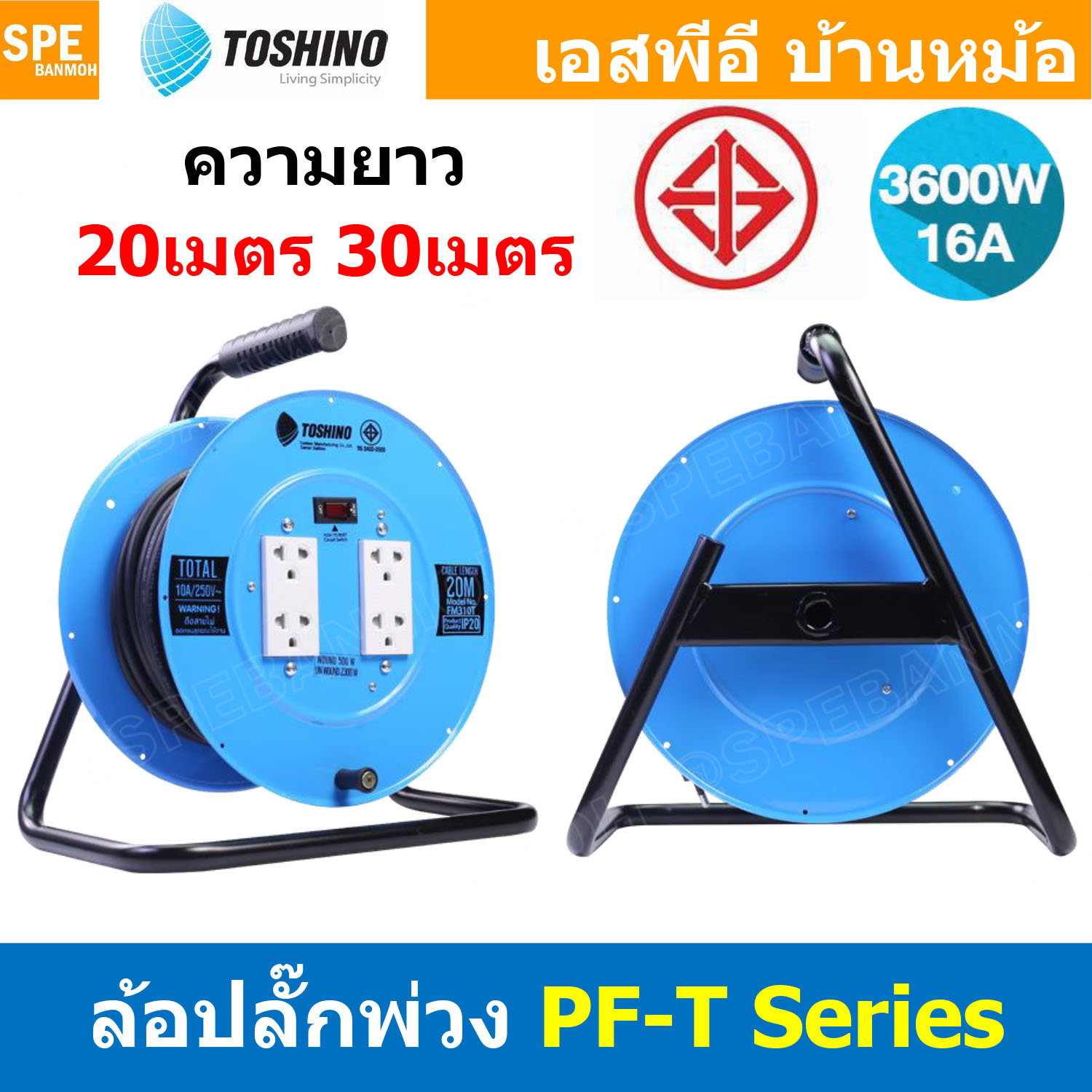 [ 1ชิ้น ] ล้อไฟ Toshino FM-T Series ล้อสายไฟ FM310T FM315T ปลั๊กพ่วง ล้อเก็บสายไฟจานเหล็กพ่นสีกันสนิม มี มอก 2300W 10A 250V , 3600W 16A 250V โรลม้วนพร้อมสายไฟ 3x1.0 , 3x1.5 sq.mm 20m 30m IP20 ม่านนิรภัย ระบบป้องกันกระแสไฟเกิน