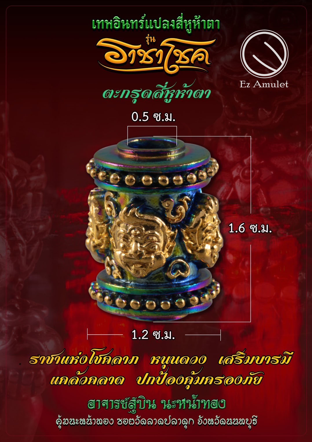 ตะกรุดสี่หูห้าตา อาจารย์สุบิน 4หู5ตา รุ่นราชาโชค