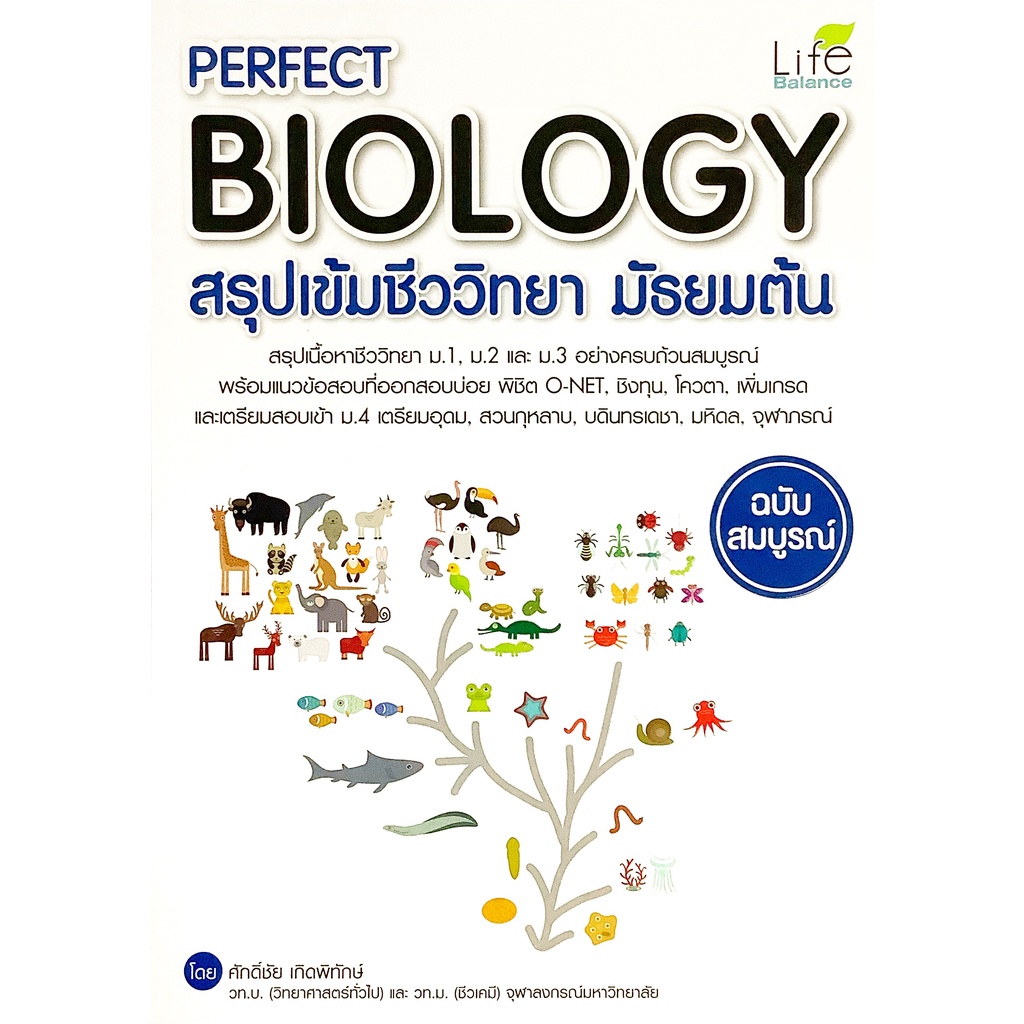 Perfect Biology สรุป เข้ม ชีววิทยา มัธยม ต้น ฉบับ สมบูรณ์ พิชิต O-NET ชิงทุน โควตา Life Balance หนังสือ เตรียม สอบ