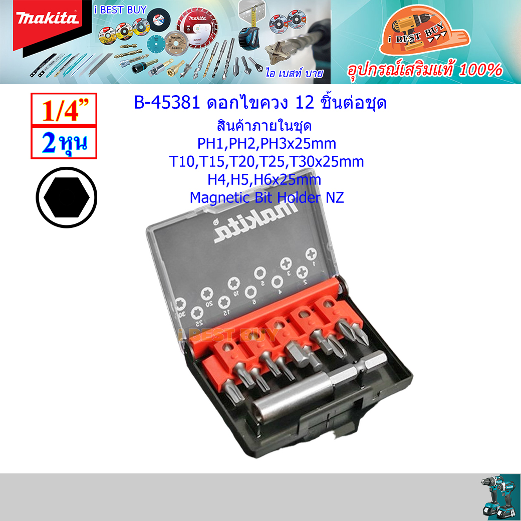MAKITA B-45381 ดอกไขควง 12 ชิ้นต่อชุด