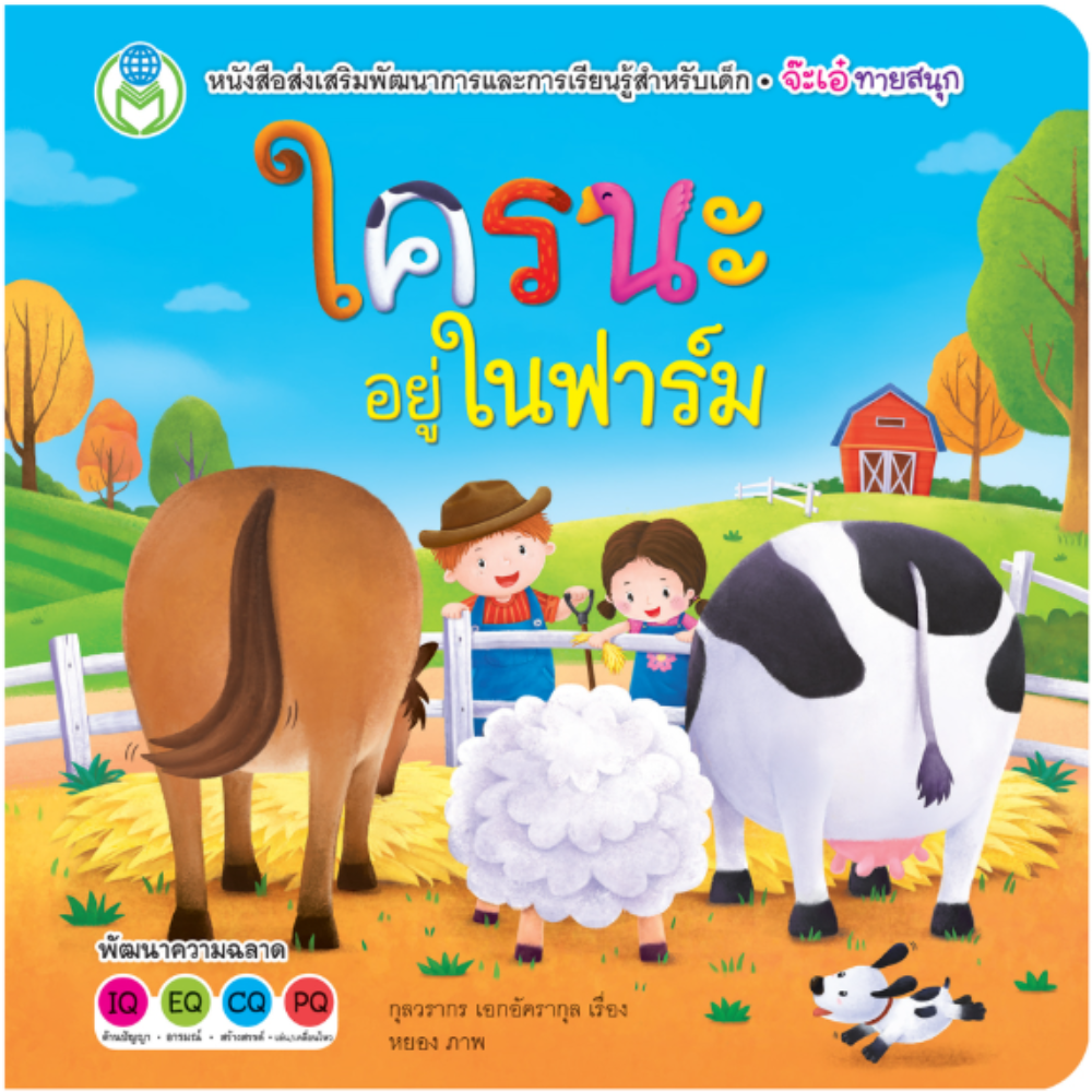 ใครนะอยู่ในฟาร์ม (ปกแข็ง)