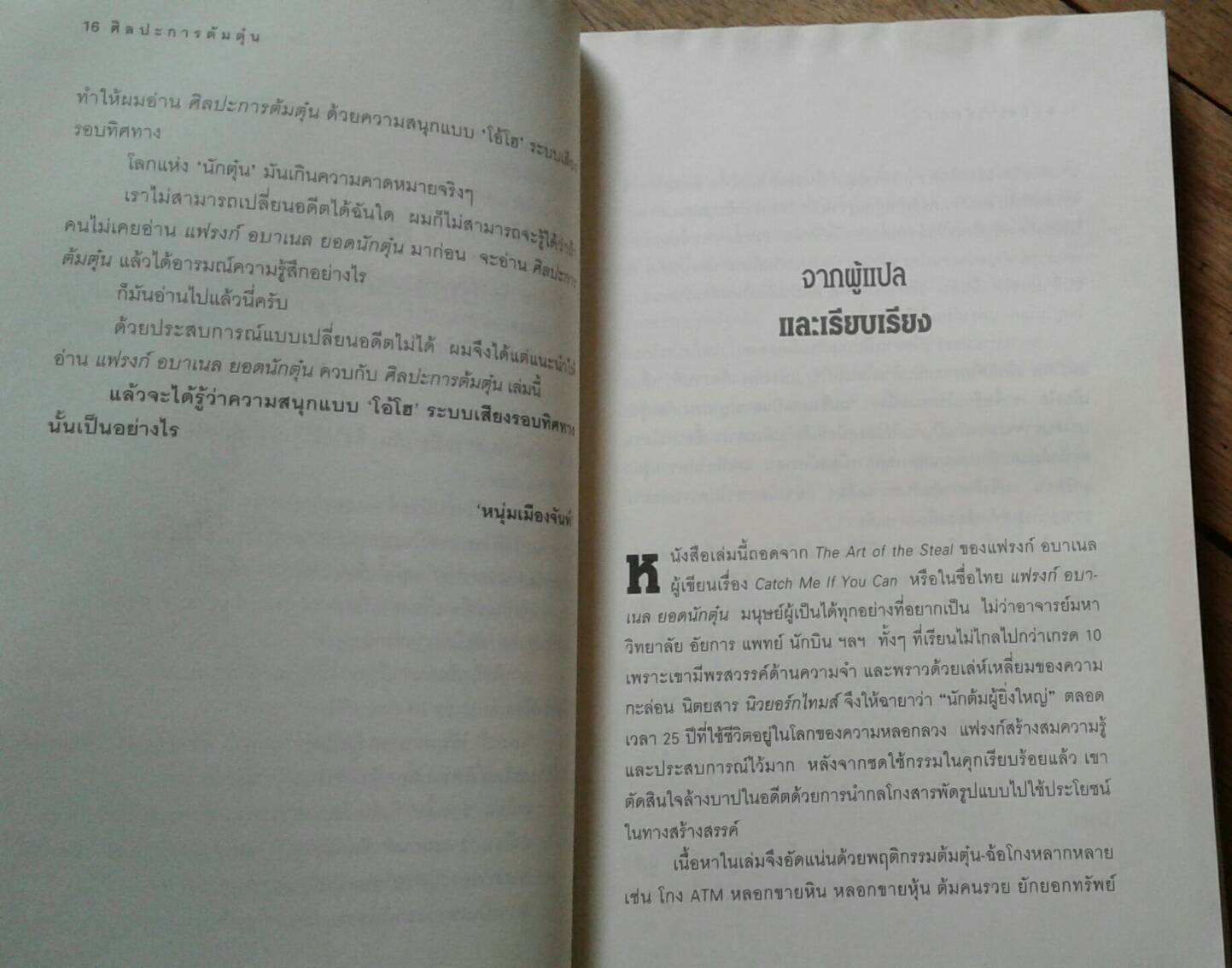 ศิลปะการต้มตุ๋น : The Art of the Steal แปลโดย โรจนา นาเจริญ คำนิยมโดย วราภรณ์ สามโกเศศ, หนุ่มเมืองจันทร์