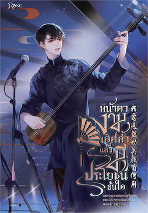 แยกเล่ม - หน้าตางามเลิศล้ำแล้วมีประโยชน์อันใด เล่ม 1 : ลาเหมียนฮวาถังเตอะทู่จื่อ