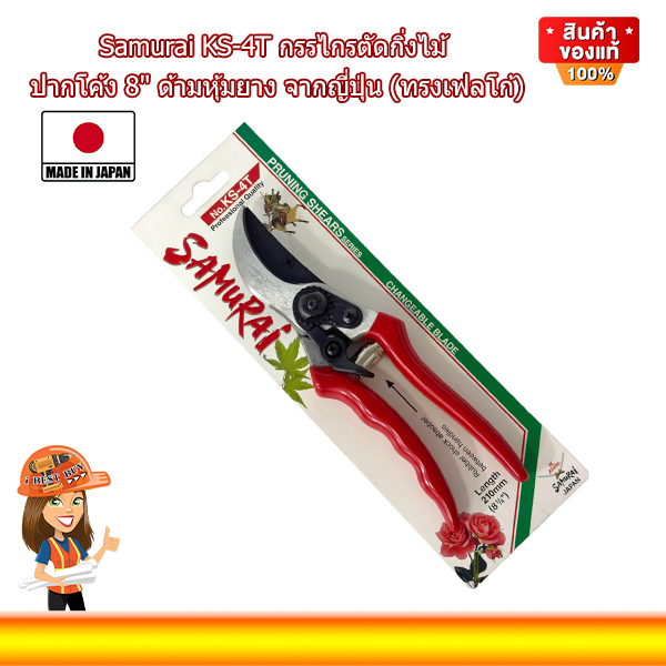 Samurai KS-4T กรรไกรตัดกิ่งไม้ ปากโค้ง 8นิ้ว ด้ามหุ้มยาง จากญี่ปุ่น