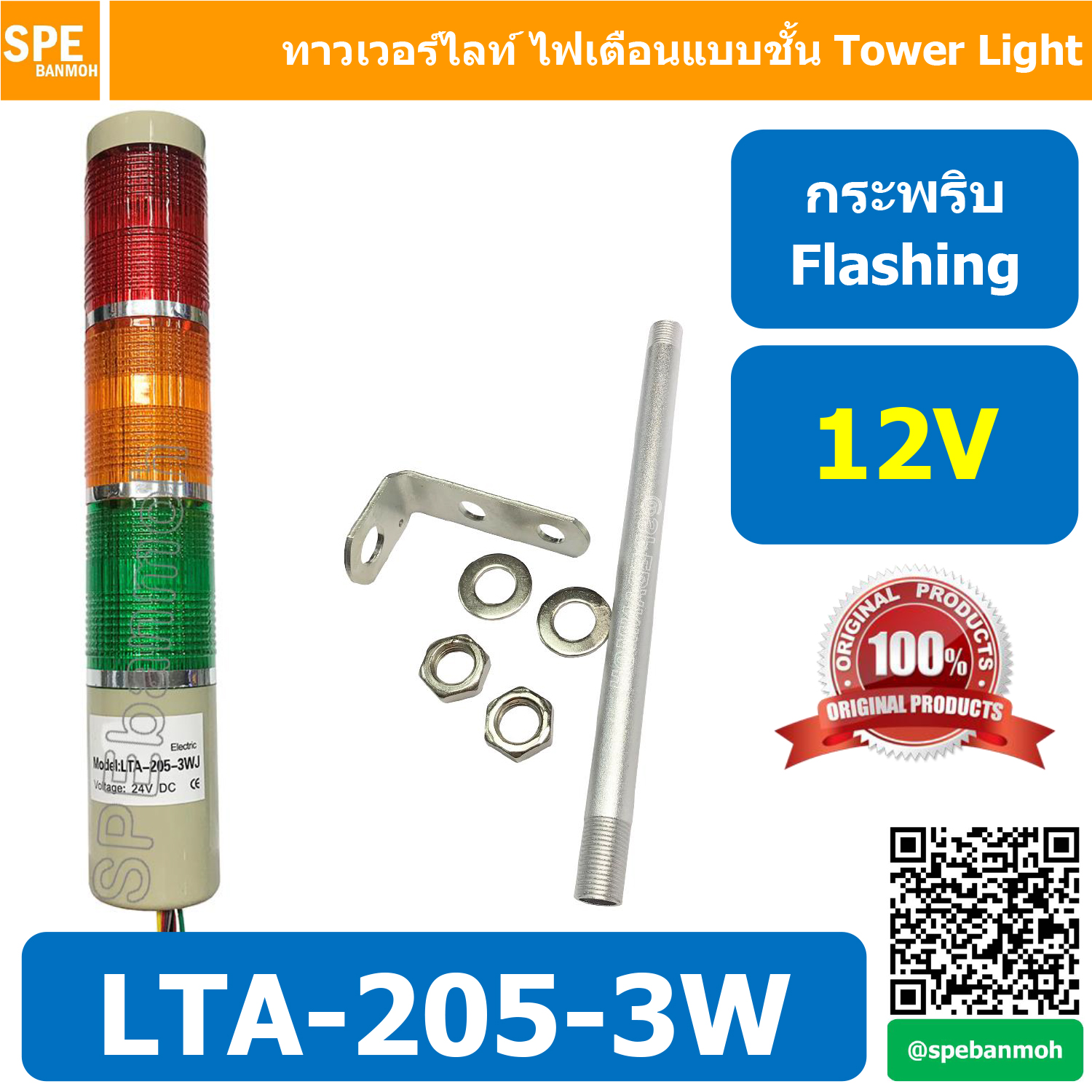 LTA-205-3W 12V 3สี แดง/เหลือง/เขียว Red/Yellow/Green 3 Stack Tower Light กระพริบ Flashing ทาวเวอร์ไลท์ 3 ชั้น แดง เหลือง เขียว ไฟสัญญาณเตือน 3 Stack Warning Light Tower Red Yellow Green ทาวเวอร์ไลท์ แบบกระพริบ Flashing Type ทาวเวอร์ไลท์ LTA 205 3W หลอด LE