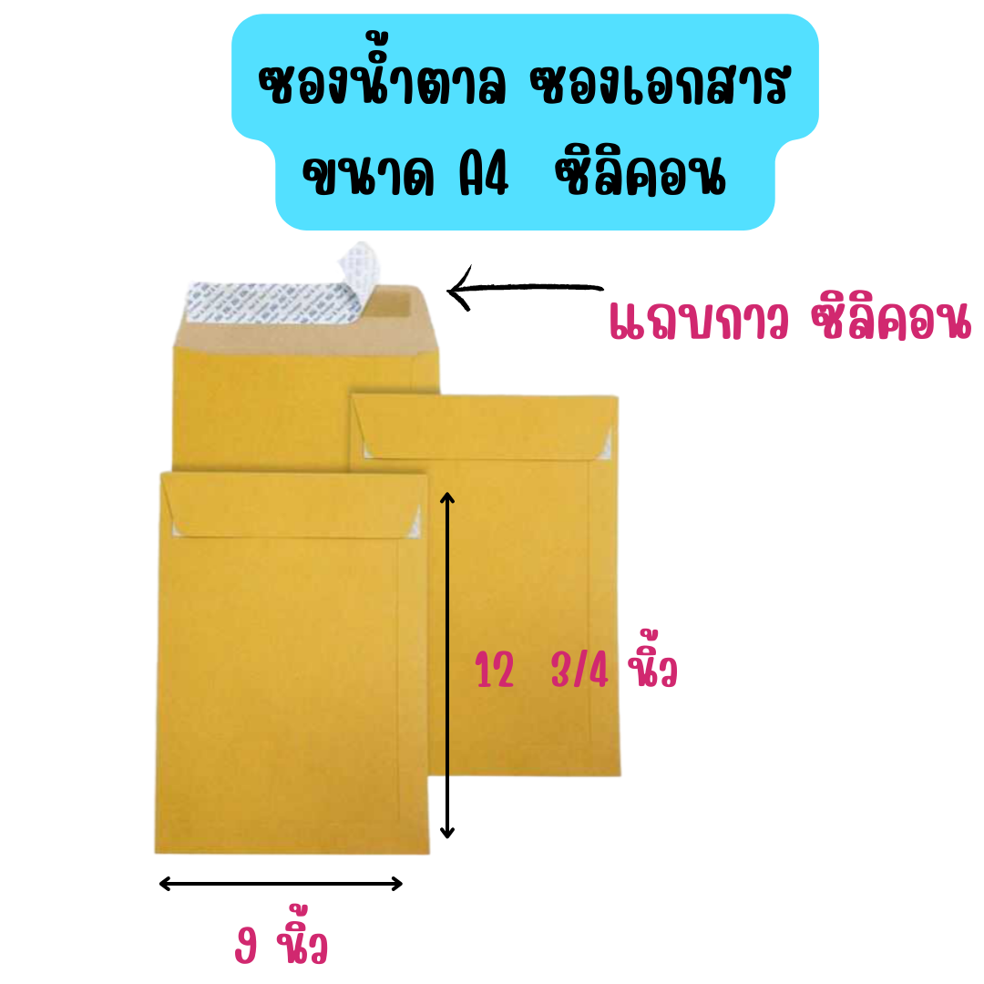 ซองน้ำตาล ซองกระดาษใส่เอกสาร เนื้อ อย่างดี ขนาด A4 มีกาว ( ซิลิคอน )