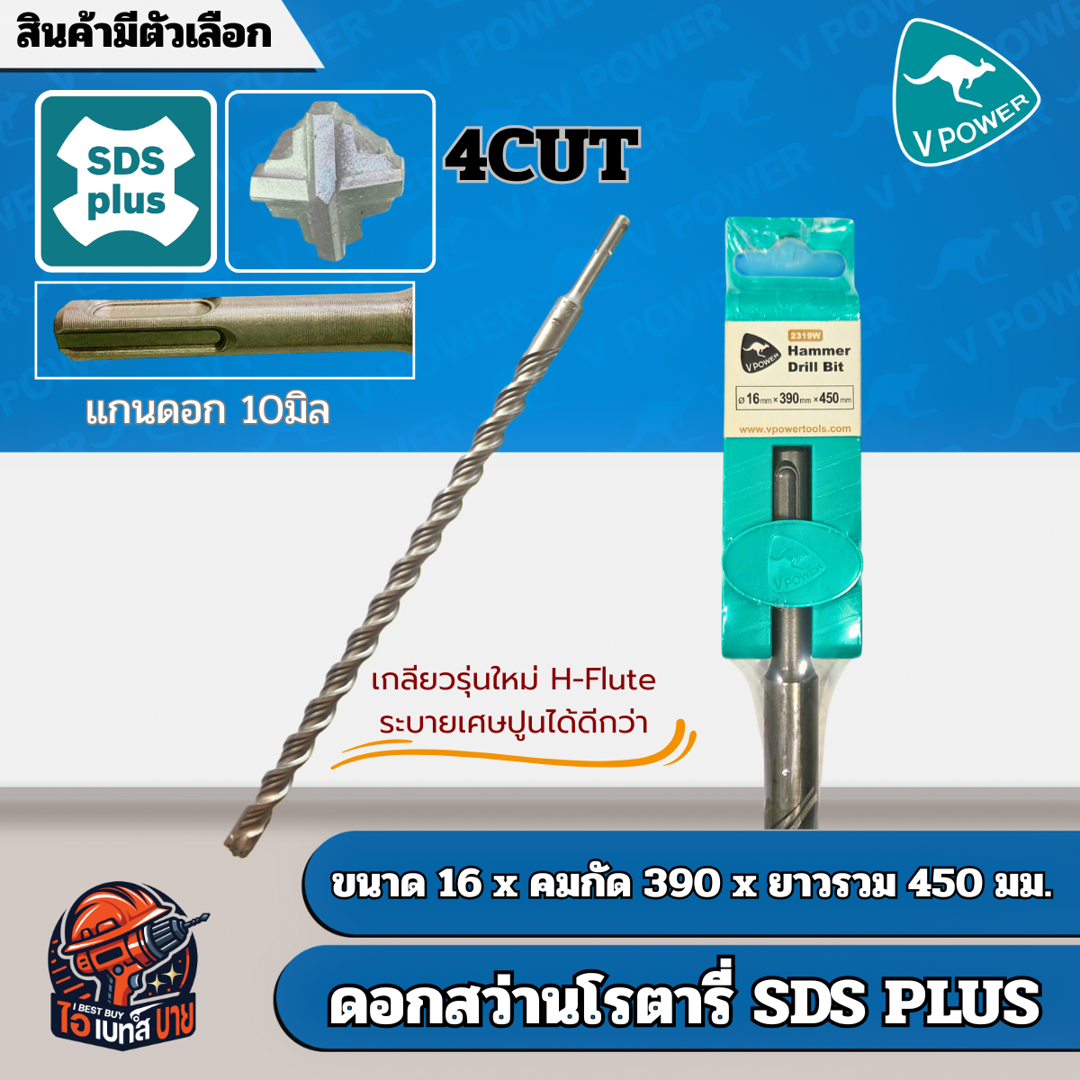 VPOWER ยาวพิเศษ 450 มิล ดอกสว่านโรตารี่เจาะปูนปลายแฉก SDS-Plus 4cut (สินค้ามีตัวเลือก)