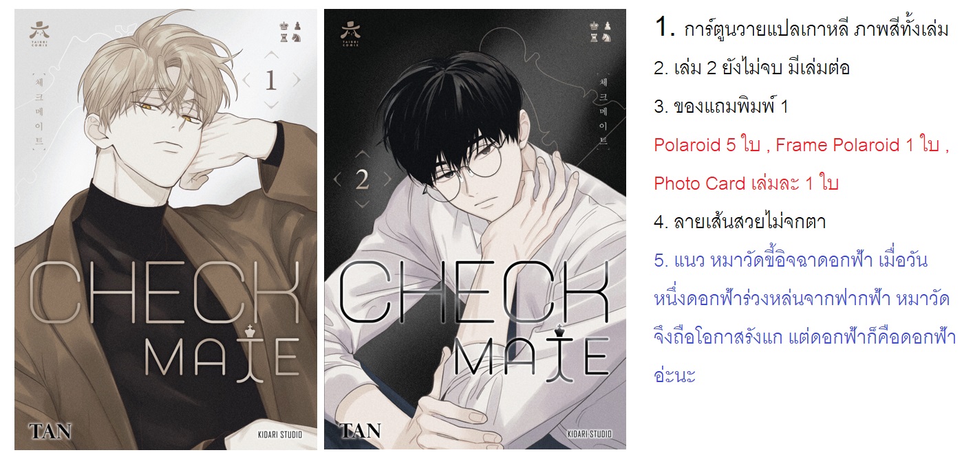 เปิดจอง Checkmate เล่ม 1-2 ยังไม่จบ (การ์ตูนแปลเกาหลี ภาพสีทั้งเล่ม) (เปิดจองวันนี้ - 12 ต.ค.66) จัดส่งปลายเดือน ต.ค.66