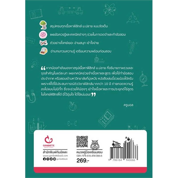 หนังสือ Lecture สรุปเข้มฟิสิกส์ ม.ปลาย พ.5 ฉ.ปรับปรุง GANBATTE