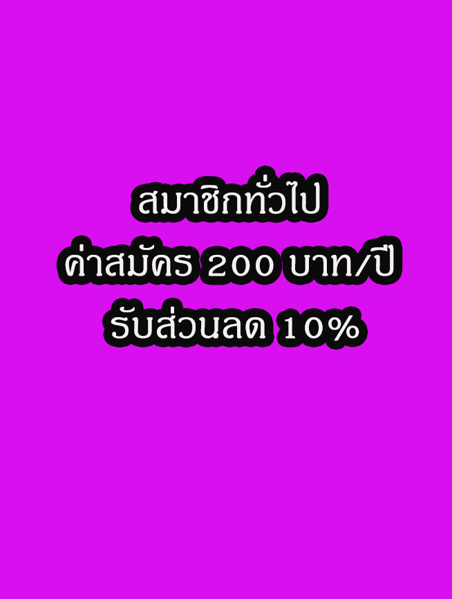 สมาชิก ทั่วไป ค่าสมัคร 200 บาท/ปี