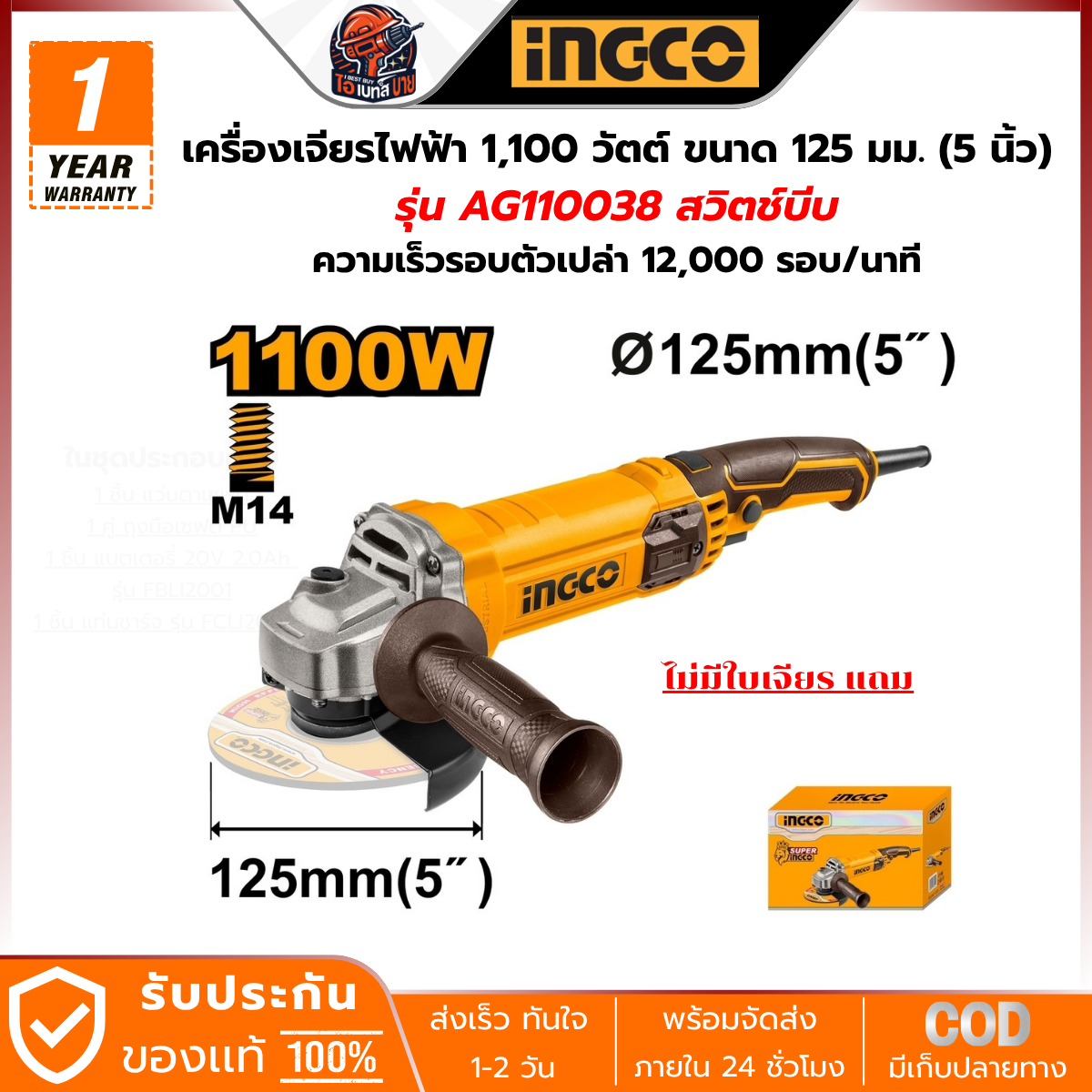 INGCO เครื่องเจียรไฟฟ้า 1,100 วัตต์ ขนาด 125 มม. (5 นิ้ว) รุ่น AG110038 สวิตช์บีบ