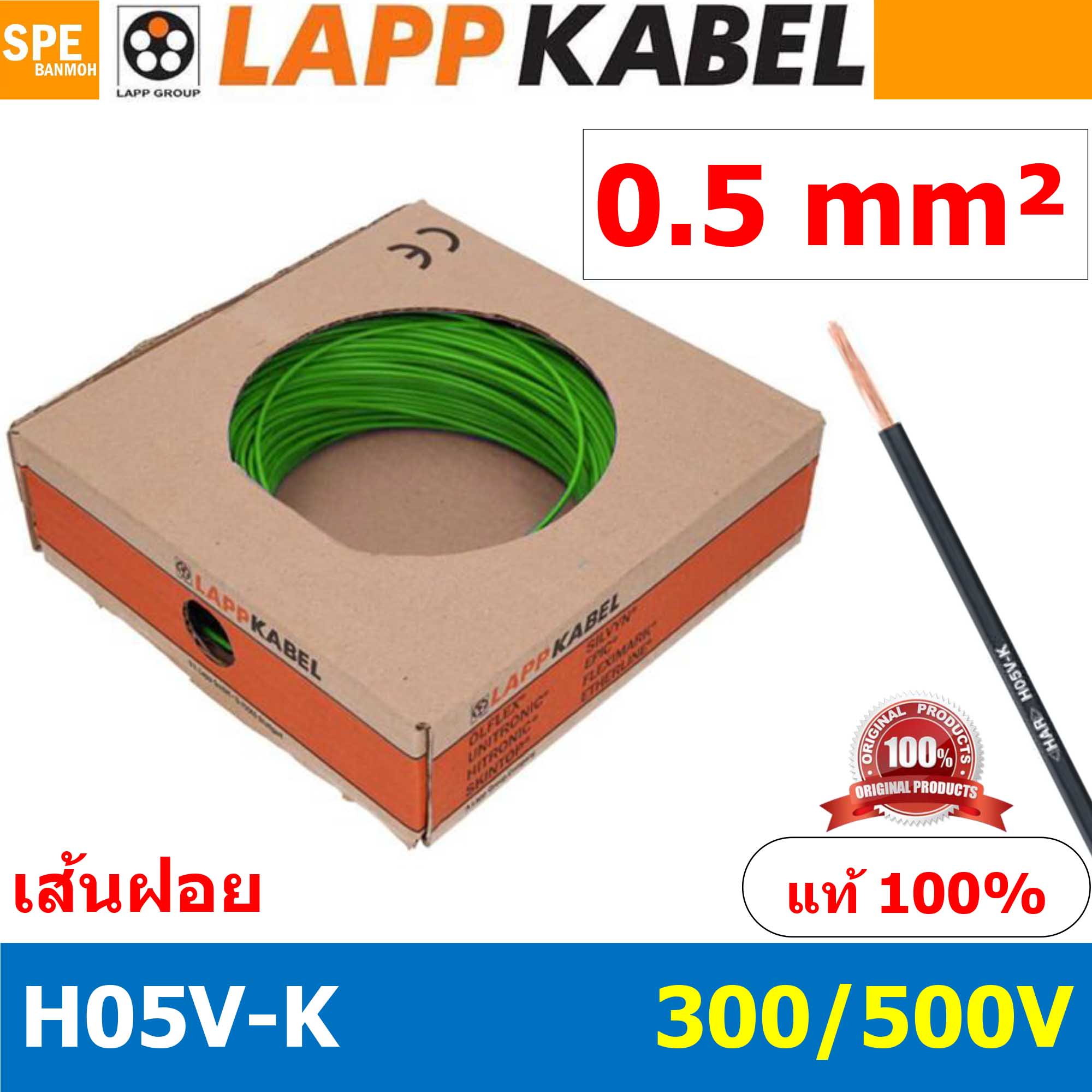 [ 100เมตร/ม้วน ] LAPP H05V-K 1x0.5 Green สีเขียว สายไฟอ่อน Lapp Kabe H05V-K (300/500V)l สายคอนโทรล ขนาด 0.5 สาย0.5 0.5sq.mm 0.5sq สายอ่อน สายเบอร์0.5 Single core LAPP สายไฟเดี่ยว สายไฟเดี่ยวแกนฝอย เส้นฝอย Control cable ยาว100เมตร 100เมตร 1ม้วน