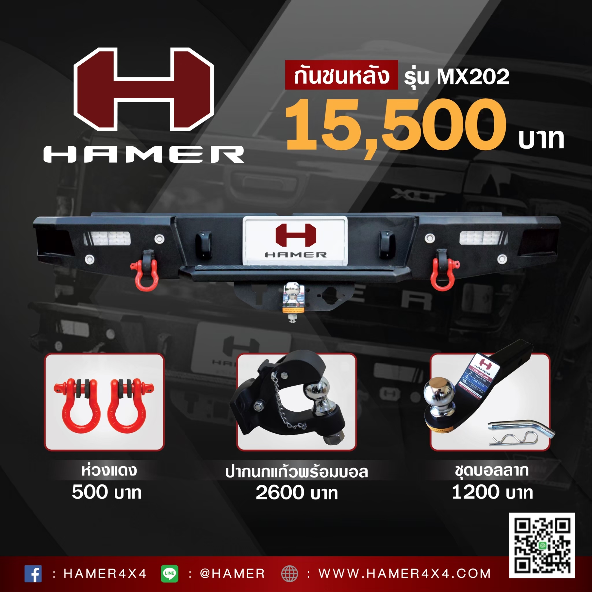 กันชนหลัง HAMER รุ่น MX202