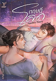 ทฤษฎีโสด Fourth's Theory : ImMynt