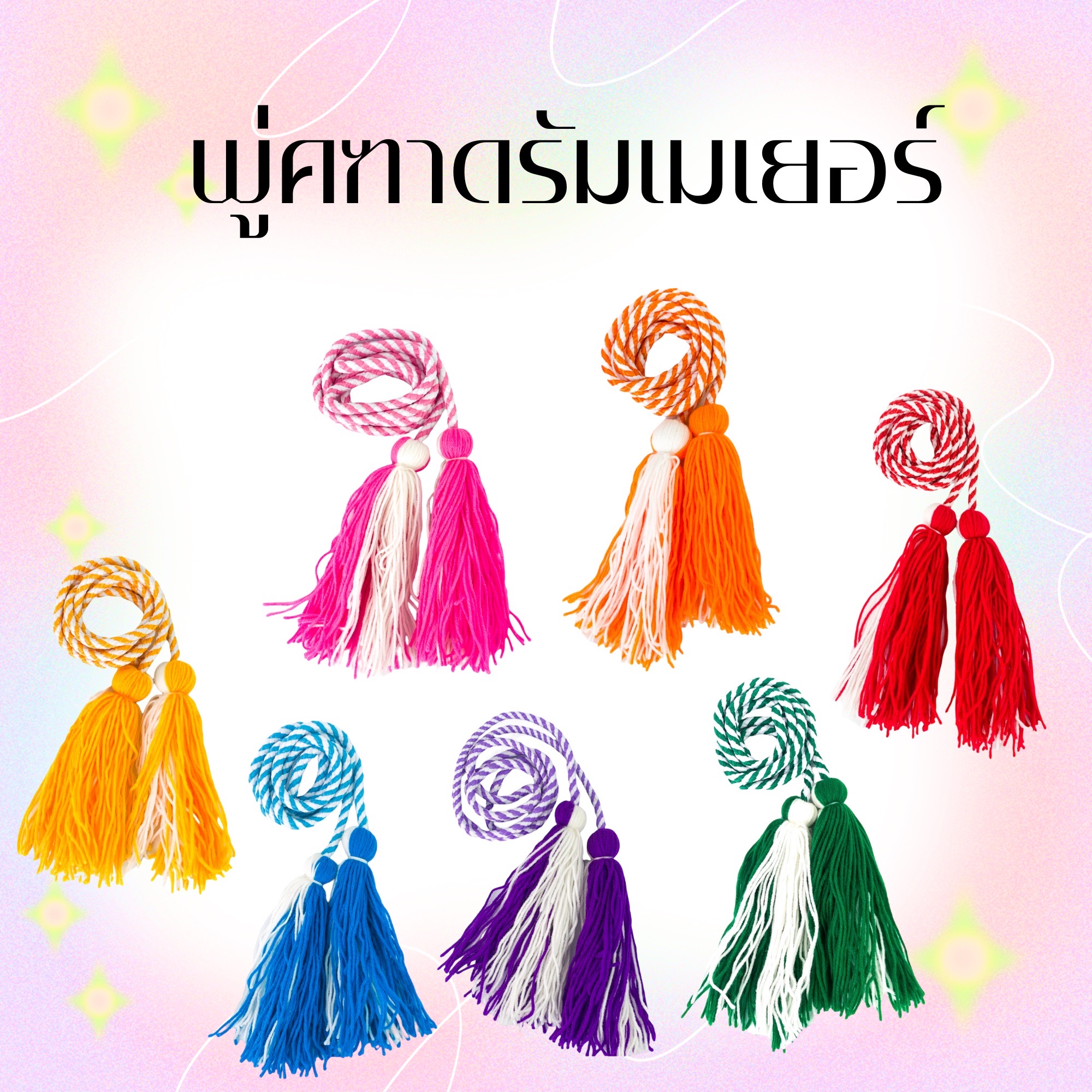 พู่คฑา สำหรับเปลี่ยนไม้คฑาดรัมเมเยอร์