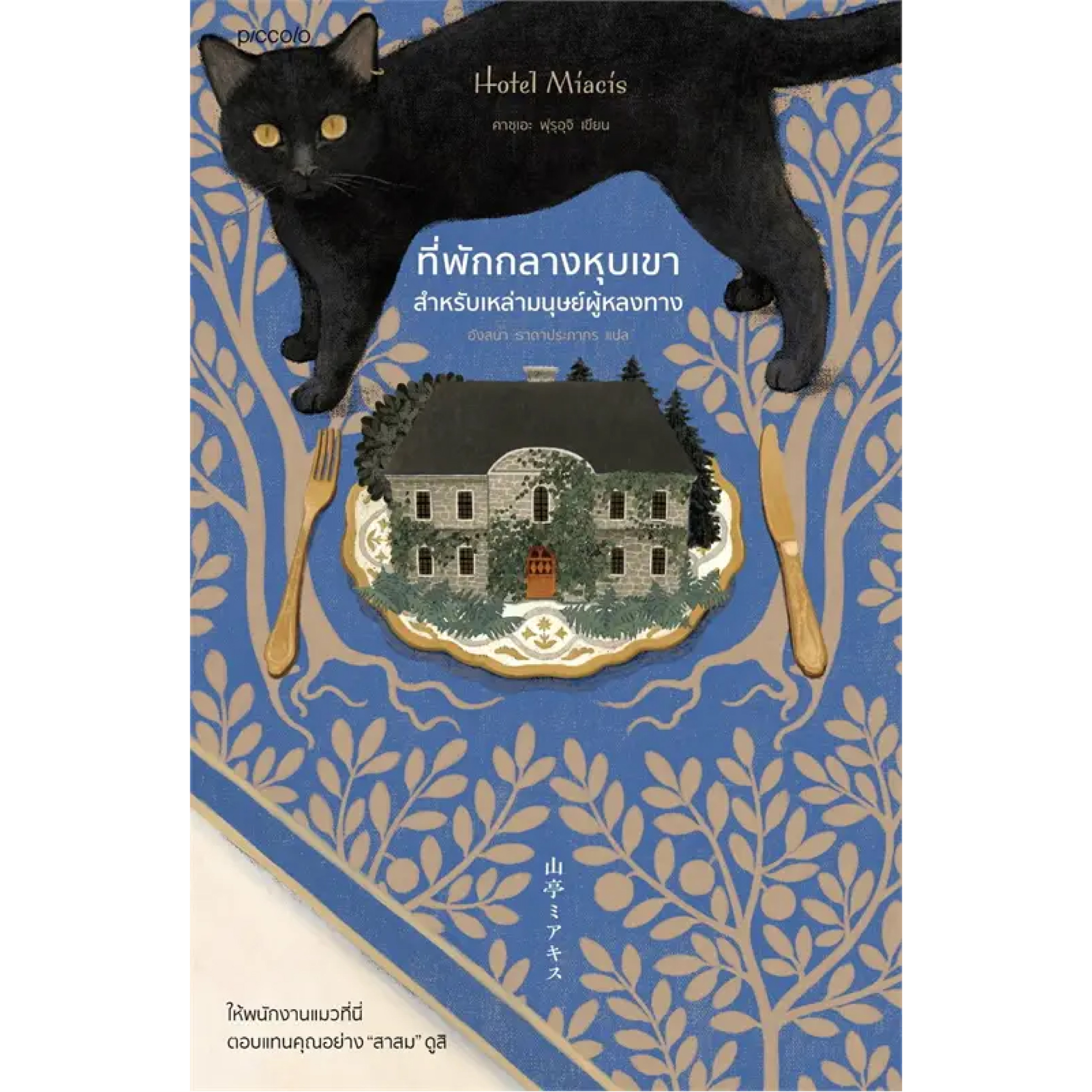 หนังสือ ที่พักกลางหุบเขาสำหรับเหล่ามนุษย์ผู้หลงทาง