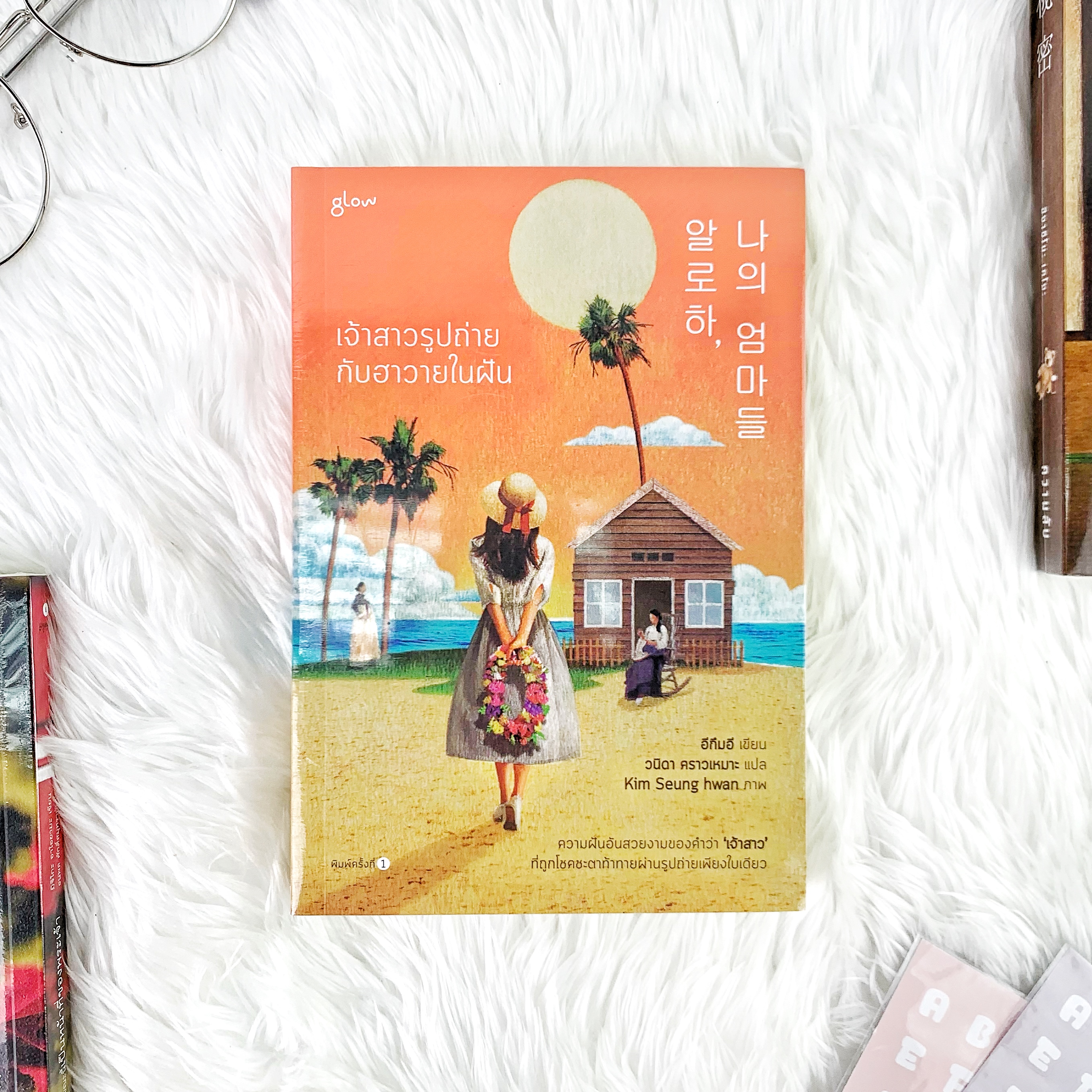 หนังสือ เจ้าสาวรูปถ่ายกับฮาวายในฝัน