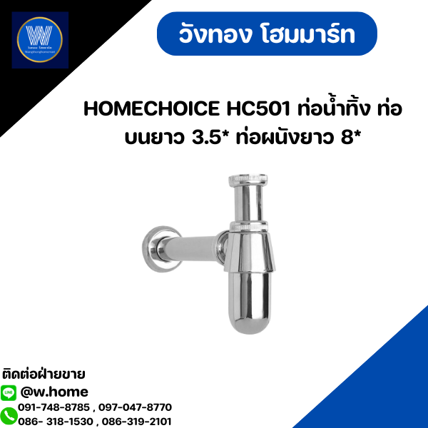 HOMECHOICE HC501 ท่อน้ำทิ้ง ท่อบนยาว 3.5* ท่อผนังยาว 8*